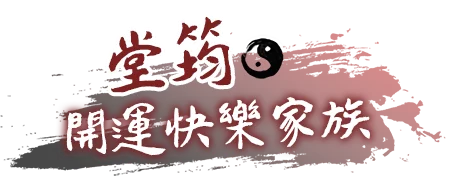 堂筠開運快樂家族官方網站